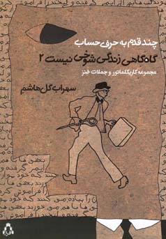 گاه‌گاهی زندگی‌ شوخی نیست ۲: چند قدم به حرف حساب : مجموعه کاریکلماتور و جملات طنز